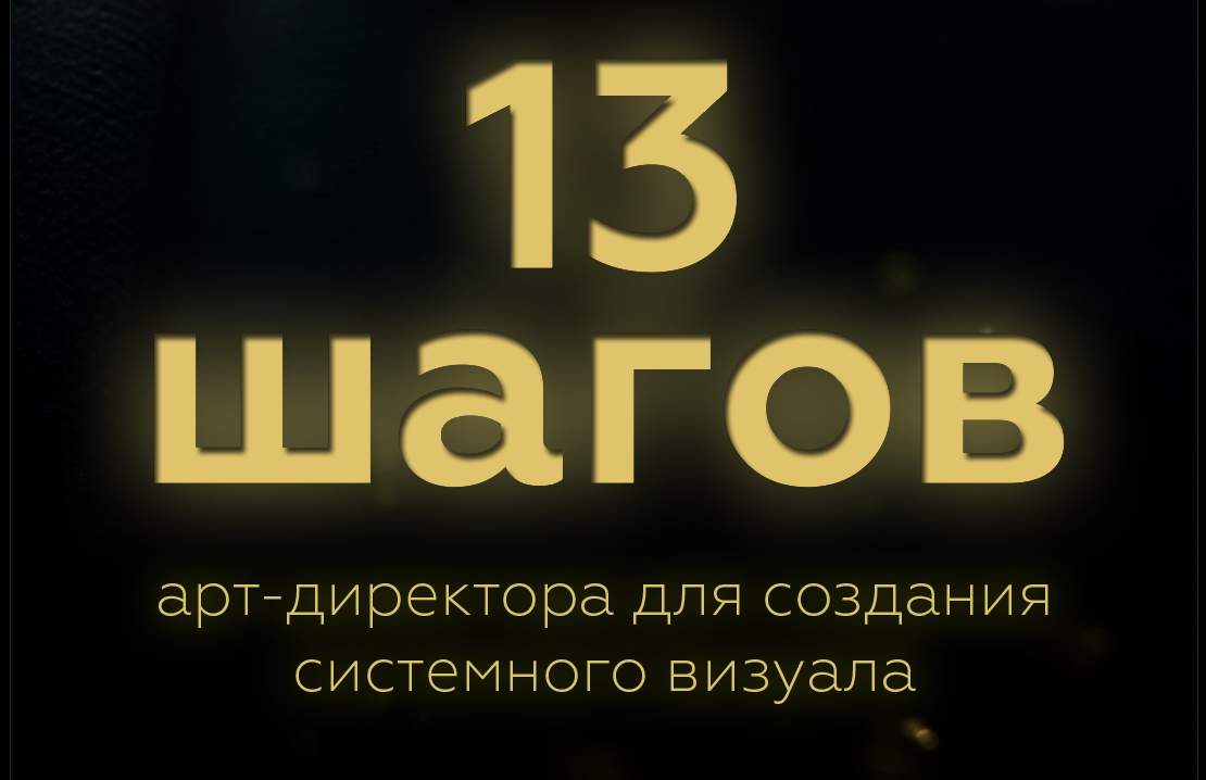 13 шагов арт-директора